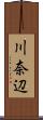 川奈辺 Scroll