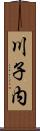 川子内 Scroll