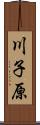 川子原 Scroll