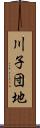 川子団地 Scroll