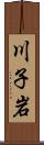 川子岩 Scroll