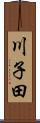 川子田 Scroll