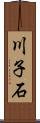 川子石 Scroll