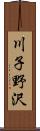 川子野沢 Scroll
