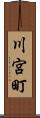 川宮町 Scroll