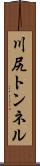 川尻トンネル Scroll