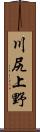 川尻上野 Scroll