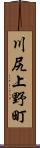 川尻上野町 Scroll