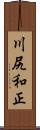 川尻和正 Scroll