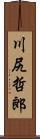 川尻哲郎 Scroll