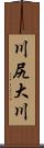 川尻大川 Scroll