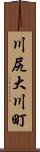 川尻大川町 Scroll