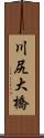 川尻大橋 Scroll