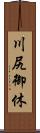 川尻御休 Scroll