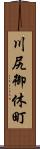 川尻御休町 Scroll