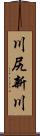 川尻新川 Scroll