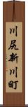 川尻新川町 Scroll