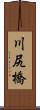 川尻橋 Scroll