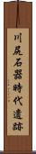 川尻石器時代遺跡 Scroll