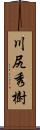 川尻秀樹 Scroll