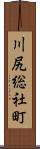 川尻総社町 Scroll