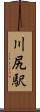 川尻駅 Scroll