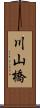 川山橋 Scroll