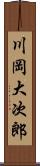 川岡大次郎 Scroll
