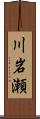 川岩瀬 Scroll