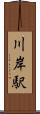 川岸駅 Scroll