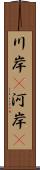 川岸(P) Scroll