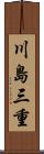 川島三重 Scroll
