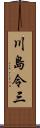 川島令三 Scroll