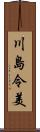 川島令美 Scroll