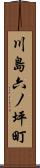 川島六ノ坪町 Scroll