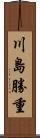 川島勝重 Scroll