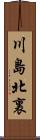 川島北裏 Scroll