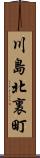 川島北裏町 Scroll
