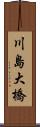 川島大橋 Scroll