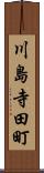 川島寺田町 Scroll