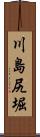 川島尻堀 Scroll