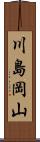 川島岡山 Scroll