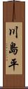 川島平 Scroll