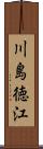 川島徳江 Scroll