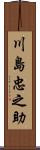 川島忠之助 Scroll