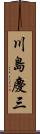 川島慶三 Scroll