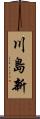 川島新 Scroll