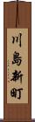 川島新町 Scroll