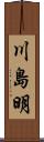 川島明 Scroll