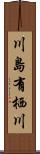 川島有栖川 Scroll